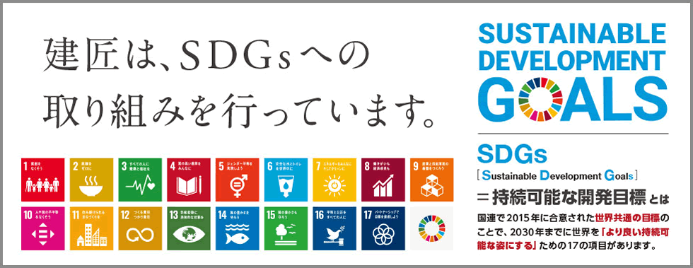 建匠は、SDGsへの取り組みを行っています