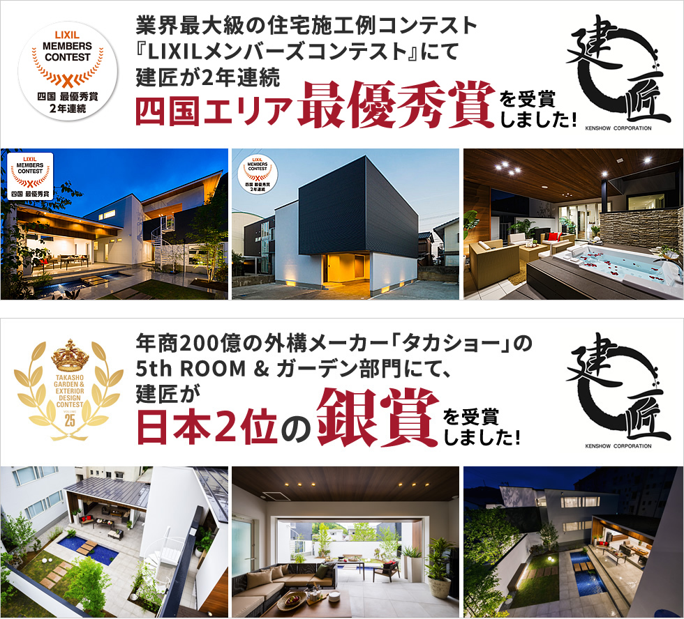 LIXILメンバーズコンテスト 四国エリア最優秀賞