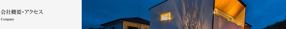 会社概要・アクセス
