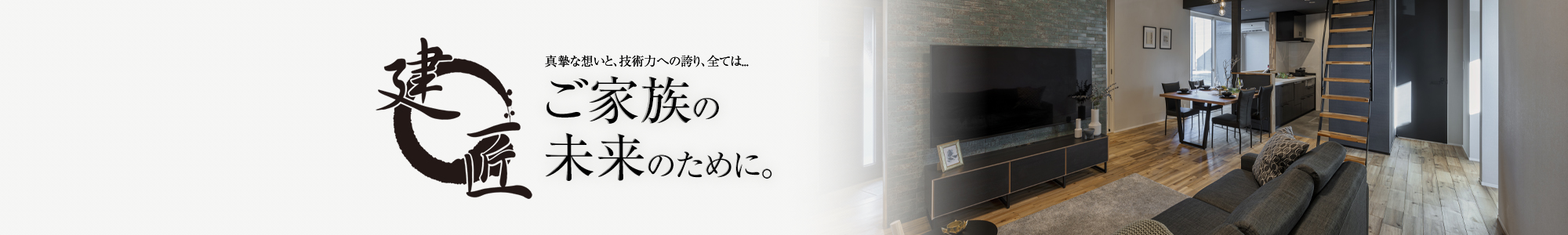 会社概要・アクセス 真摯な想いと、技術力への誇り、全てはご家族の未来のために