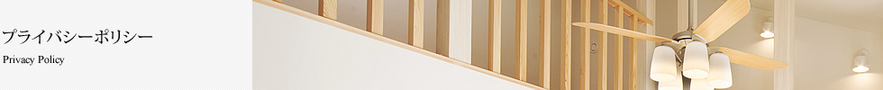 プライバシーポリシー