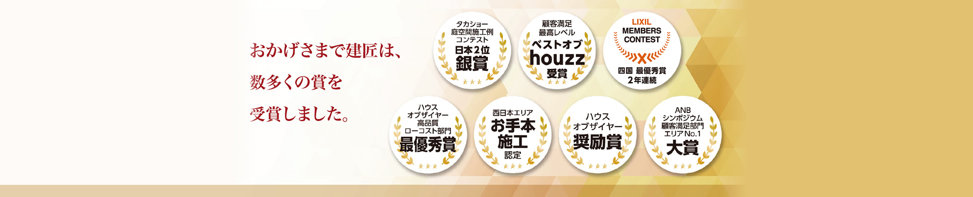 おかげさまで建匠は、数多くの賞を受賞しました。