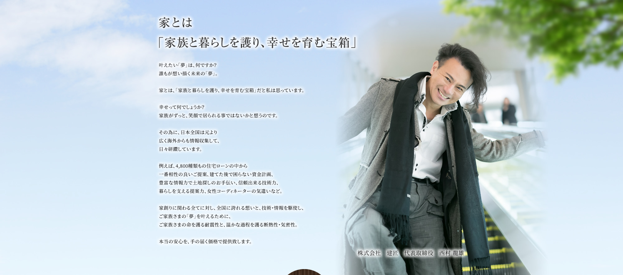 家とは「家族と暮らしを護り、幸せを育む宝箱」