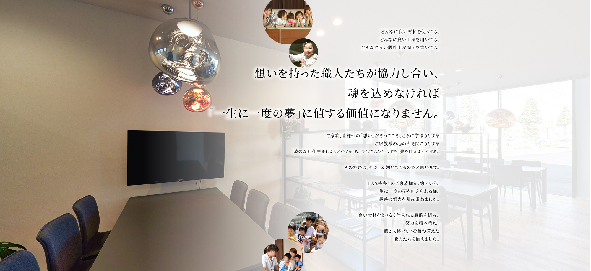 想いを持った職人たちが協力し合い、魂を込めなければ「一生に一度の夢」に値する価値になりません。