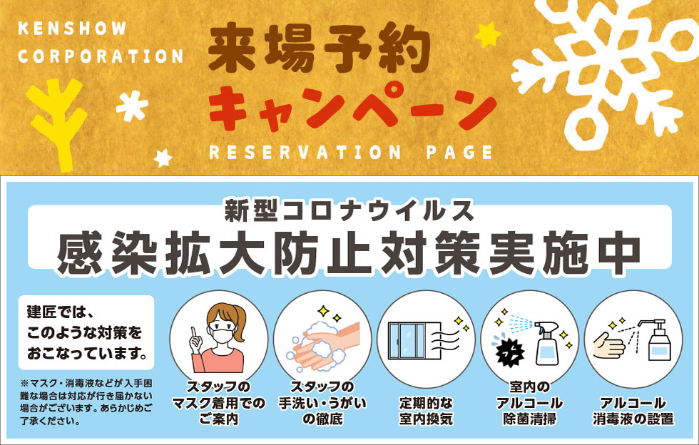 新型コロナウイルス感染拡大防止対策実施中 建匠来店予約キャンペーン