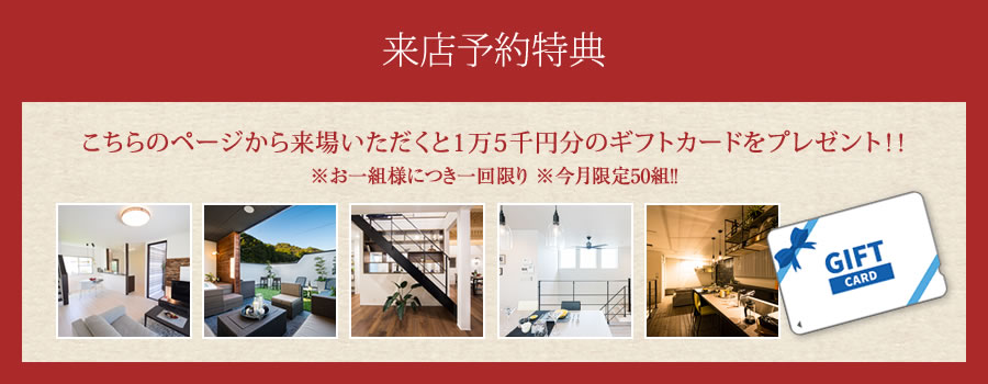 来店予約特典