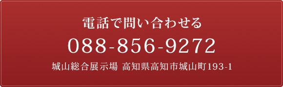 お電話・スマホからお気軽にお問い合わせください!