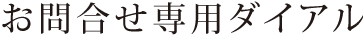 お問い合わせダイアル
