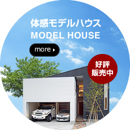 体感モデルハウス