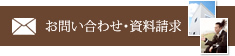 お問い合わせ・資料請求