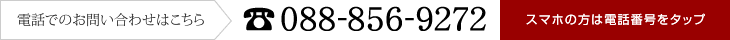 スマホからお電話の方はこちらをタップ
