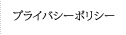 プライバシーポリシー