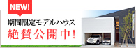 期間限定モデルハウス絶賛公開中!