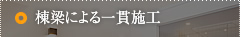 棟梁による一貫施工