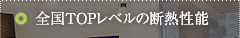 全国TOPレベルの断熱性能