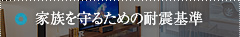 家族を守るための耐震基準