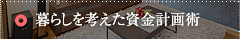 暮らしを考えた資金計画術