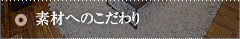素材へのこだわり