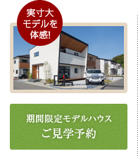 期間限定モデルハウスご見学予約