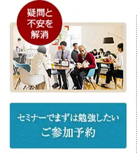 セミナーにご参加予約