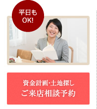 ご来店相談予約