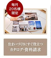 カタログ・資料請求