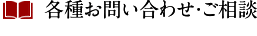各種お問い合わせ・ご相談