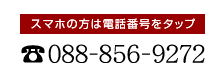 お電話でのお問い合わせは 088-856-9272