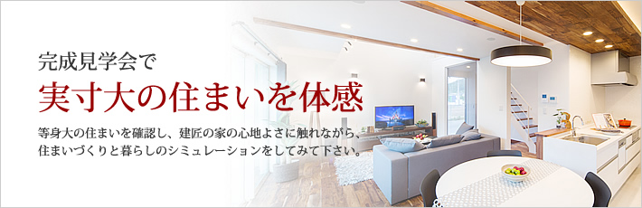 完成見学会で実寸大の住まいを体感