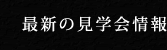 最新の見学会情報