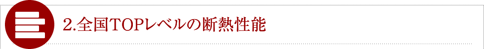 2.全国TOPレベルの断熱性能