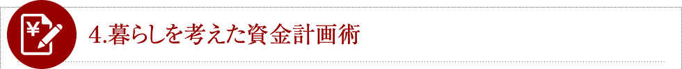 4.暮らしを考えた資金計画術