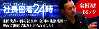 社長密着24時に出演しました！