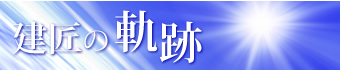 建匠の軌跡