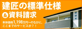 建匠の標準仕様｜資料請求
