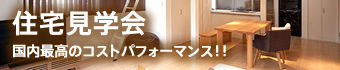 住宅見学会