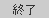 終了