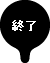 終了