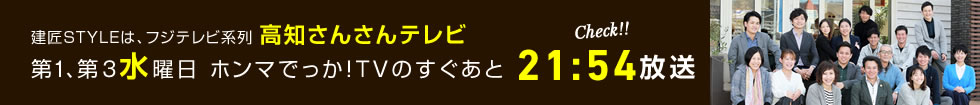 建匠STYLEは、フジテレビ系列高知さんさんテレビ第1、第3水曜日ホンマでっか!TVのすぐあと21:54放送