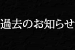 過去のお知らせ