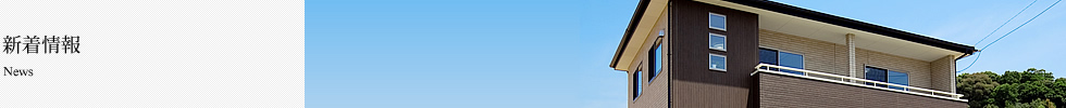 新着情報