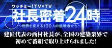 社長密着24時に出演しました！