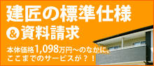 建匠の標準仕様＆資料請求