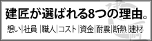 「耐震｜建材｜諸経費」…今私たちが、お伝えしたい事。