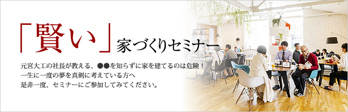 賢い家づくりセミナー