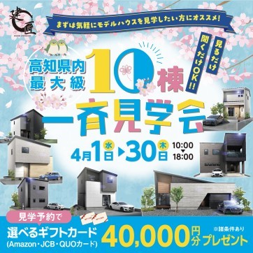 10棟一斉見学会☆開催 !