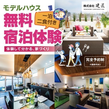 モデルハウス無料宿泊体験☆