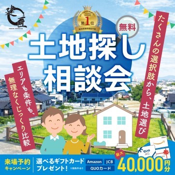 土地セミナー 開催!