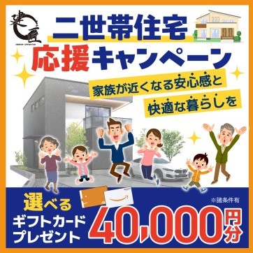 二世帯住宅応援キャンペーン
