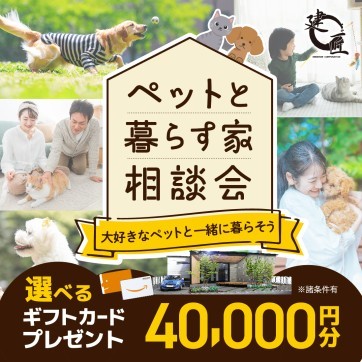 ペットと暮らす家相談会
